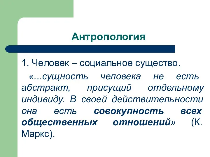 Антропология 1. Человек – социальное существо. «...сущность человека не есть абстракт, присущий