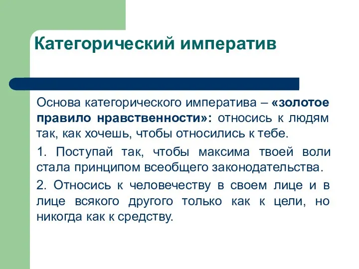 Категорический императив Основа категорического императива – «золотое правило нравственности»: относись к людям