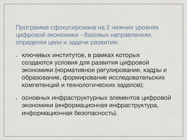 Программа сфокусирована на 2 нижних уровнях цифровой экономики - базовых направлениях, определяя