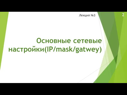 Основные сетевые настройки(IP/mask/gatwey) Лекция №3