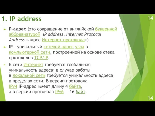 1. IP address P-адрес (это сокращение от английской буквенной аббревиатурой IP address,