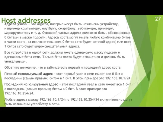 Host addresses Адреса узлов — это адреса, которые могут быть назначены устройству,
