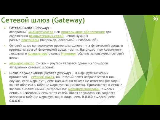Сетевой шлюз (Gateway) Сетевой шлюз (Gateway) — аппаратный маршрутизатор или программное обеспечение
