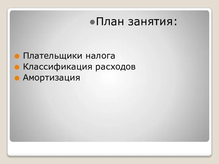 План занятия: Плательщики налога Классификация расходов Амортизация