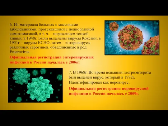 6. Из материала больных с массовыми заболеваниями, протекавшими с полиорганной симптоматикой, в