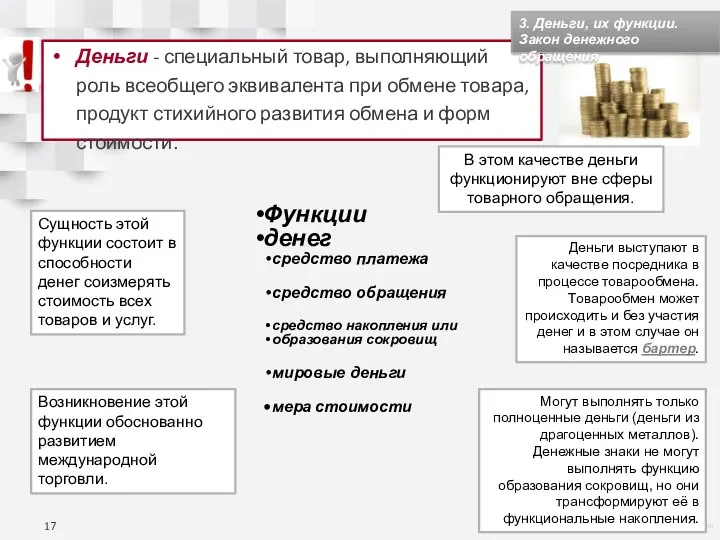 Возникновение этой функции обоснованно развитием международной торговли. Могут выполнять только полноценные деньги