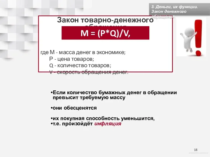 Закон товарно-денежного обращения где М - масса денег в экономике; Р -