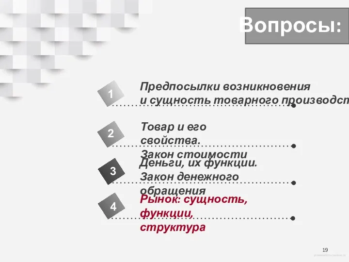 Вопросы: 4 Предпосылки возникновения и сущность товарного производства 1 2 3 Товар