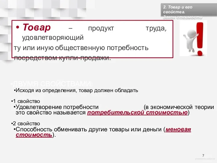 Товар – продукт труда, удовлетворяющий ту или иную общественную потребность посредством купли-продажи.