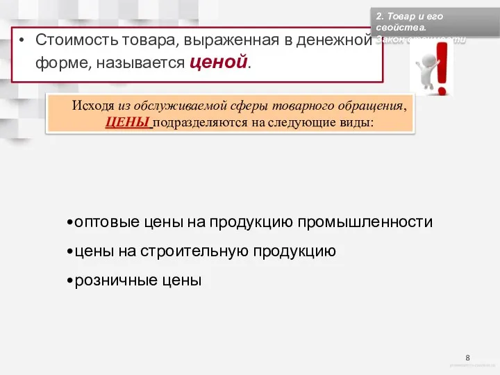 Стоимость товара, выраженная в денежной форме, называется ценой. 2. Товар и его