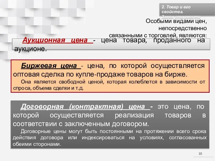 2. Товар и его свойства. Закон стоимости Особыми видами цен, непосредственно связанными