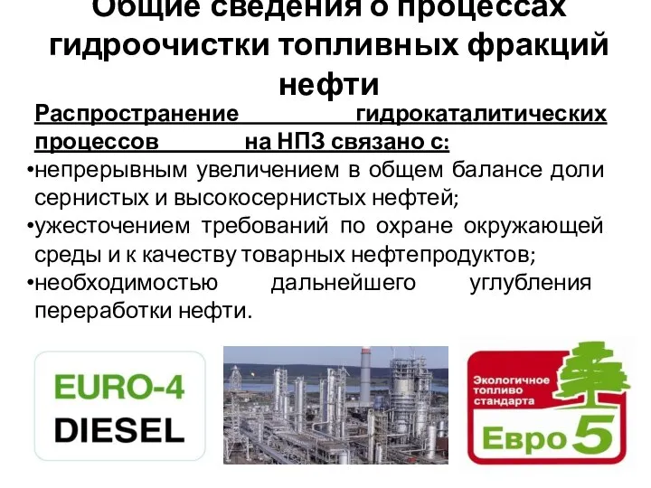 Общие сведения о процессах гидроочистки топливных фракций нефти Распространение гидрокаталитических процессов на