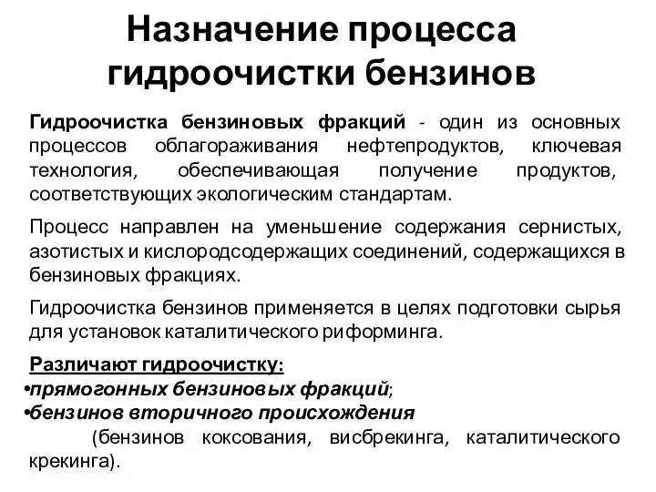 Назначение процесса гидроочистки бензинов Гидроочистка бензиновых фракций - один из основных процессов