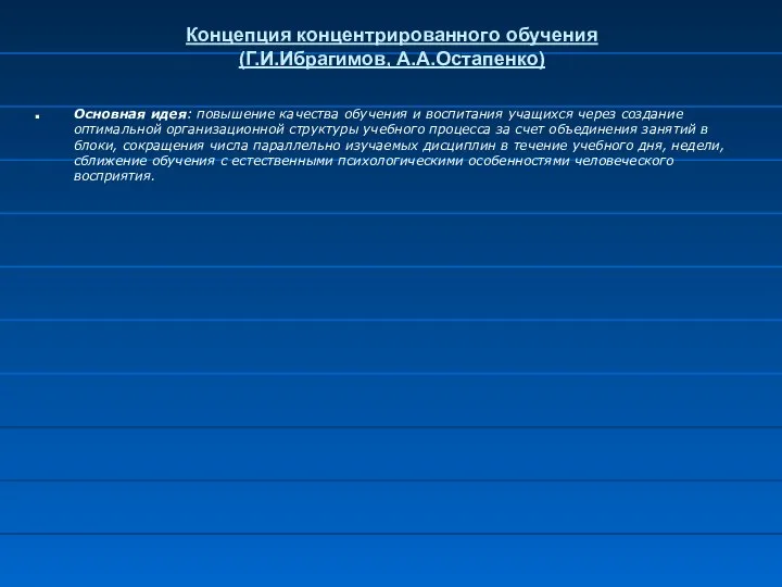 Концепция концентрированного обучения (Г.И.Ибрагимов, А.А.Остапенко) Основная идея: повышение качества обучения и воспитания