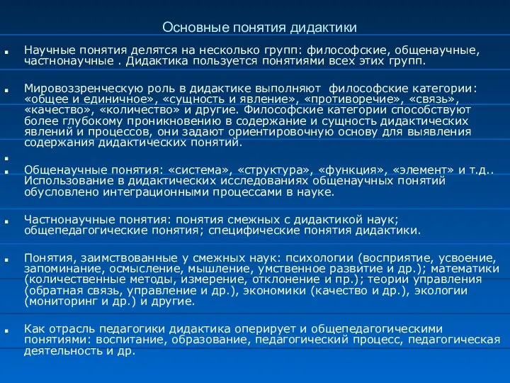 Основные понятия дидактики Научные понятия делятся на несколько групп: философские, общенаучные, частнонаучные