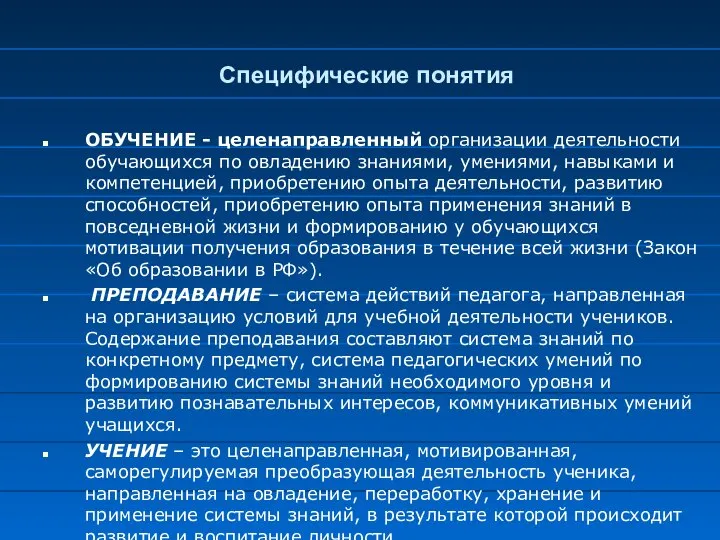 Специфические понятия ОБУЧЕНИЕ - целенаправленный организации деятельности обучающихся по овладению знаниями, умениями,