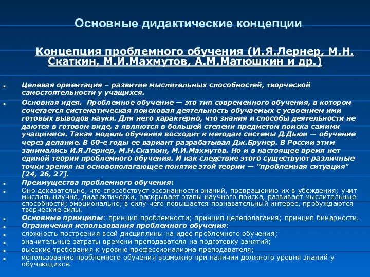 Основные дидактические концепции Концепция проблемного обучения (И.Я.Лернер, М.Н.Скаткин, М.И.Махмутов, А.М.Матюшкин и др.)