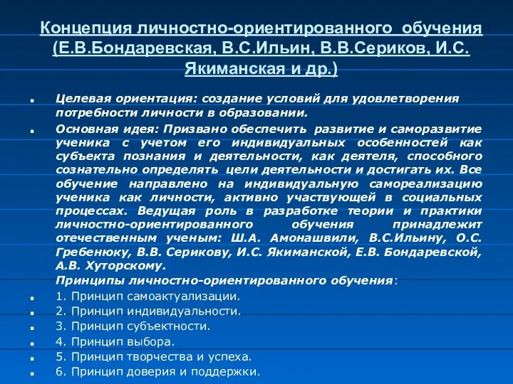 Концепция личностно-ориентированного обучения (Е.В.Бондаревская, В.С.Ильин, В.В.Сериков, И.С.Якиманская и др.) Целевая ориентация: создание