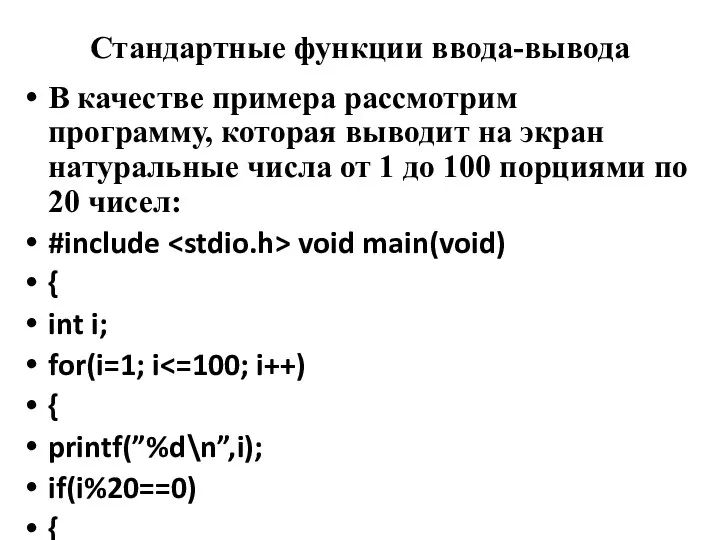 Стандартные функции ввода-вывода В качестве примера рассмотрим программу, которая выводит на экран
