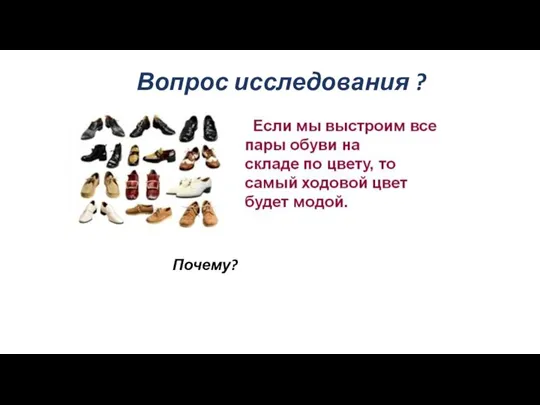 Вопрос исследования ? Почему?