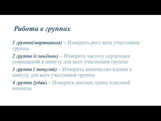 Работа в группах 1 группа(мартышка) – Измерить рост всех участников группы 2