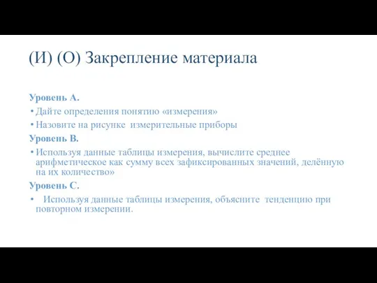 (И) (О) Закрепление материала Уровень А. Дайте определения понятию «измерения» Назовите на