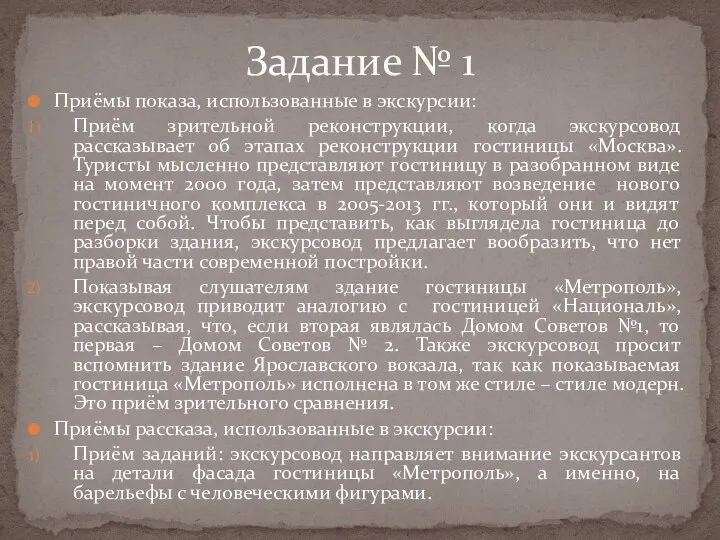 Приёмы показа, использованные в экскурсии: Приём зрительной реконструкции, когда экскурсовод рассказывает об