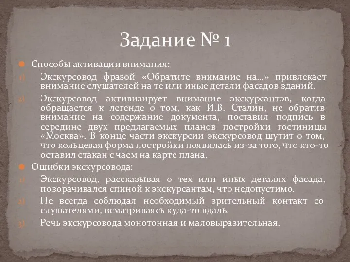 Способы активации внимания: Экскурсовод фразой «Обратите внимание на…» привлекает внимание слушателей на