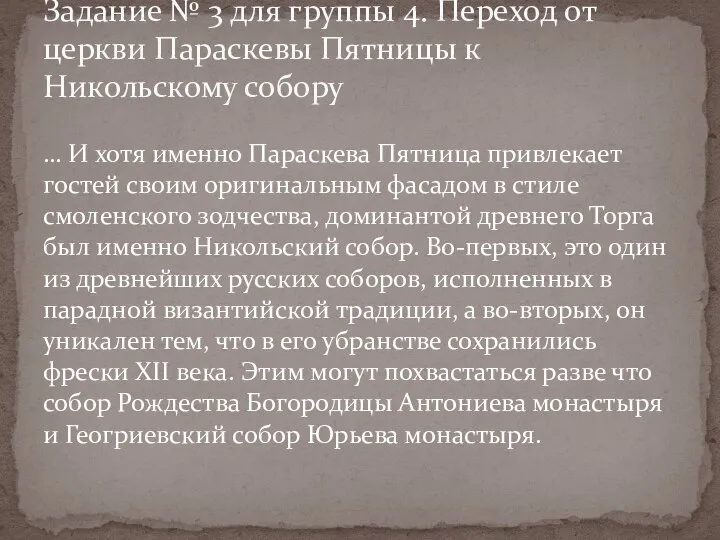 … И хотя именно Параскева Пятница привлекает гостей своим оригинальным фасадом в