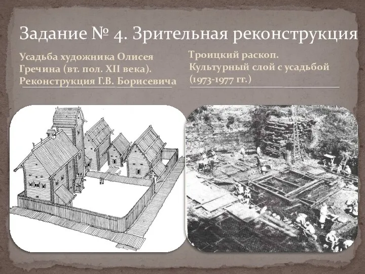 Усадьба художника Олисея Гречина (вт. пол. XII века). Реконструкция Г.В. Борисевича Задание