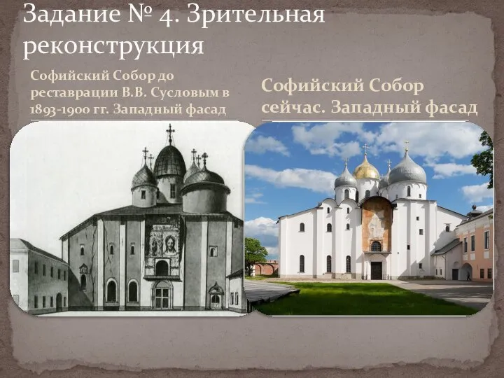 Софийский Собор до реставрации В.В. Сусловым в 1893-1900 гг. Западный фасад Задание