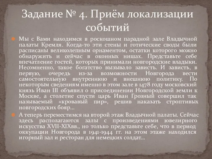 Мы с Вами находимся в роскошном парадной зале Владычной палаты Кремля. Когда-то