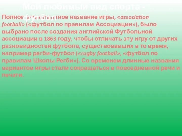 Полное англоязычное название игры, «association football» («футбол по правилам Ассоциации»), было выбрано