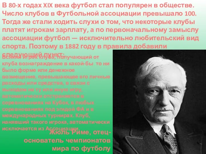 Жюль Риме, отец-основатель чемпионатов мира по футболу В 80-х годах XIX века