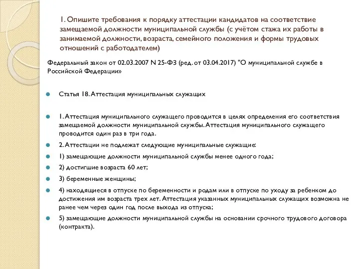 1. Опишите требования к порядку аттестации кандидатов на соответствие замещаемой должности муниципальной