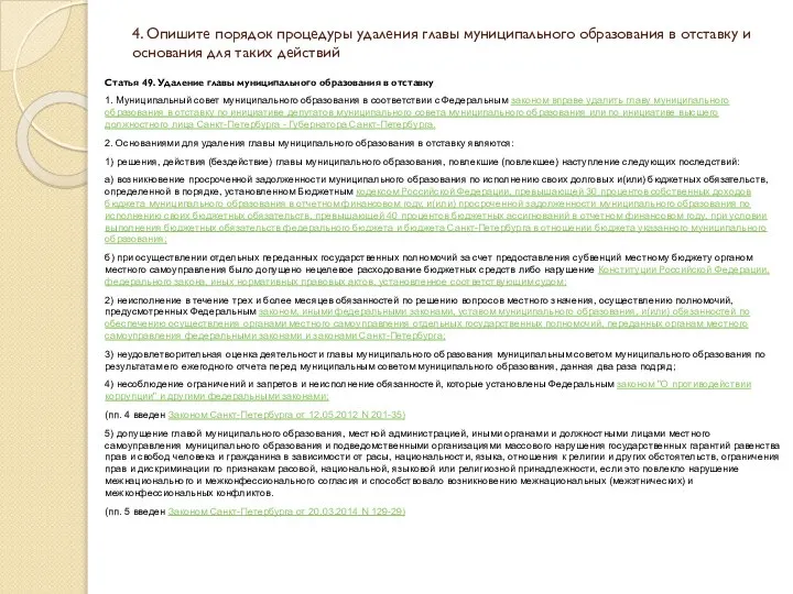 4. Опишите порядок процедуры удаления главы муниципального образования в отставку и основания