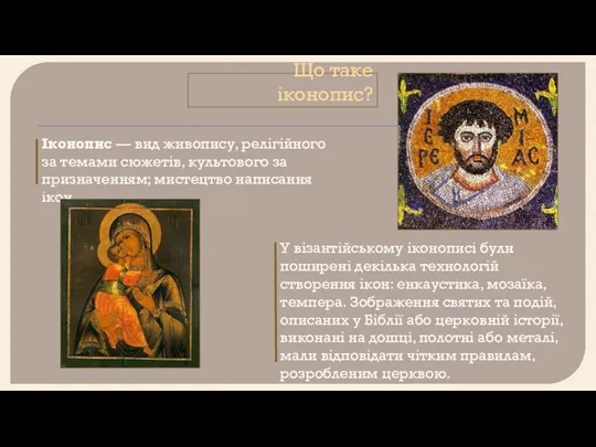 Що таке іконопис? Іконопис — вид живопису, релігійного за темами сюжетів, культового