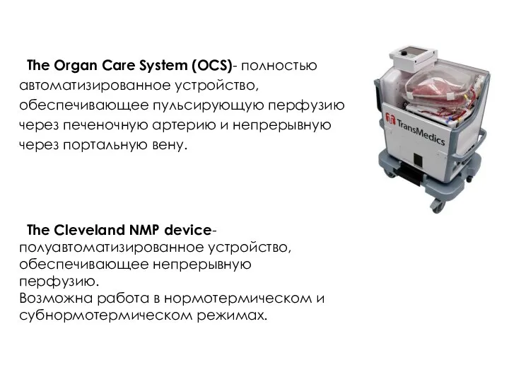 The Organ Care System (OCS)- полностью автоматизированное устройство, обеспечивающее пульсирующую перфузию через