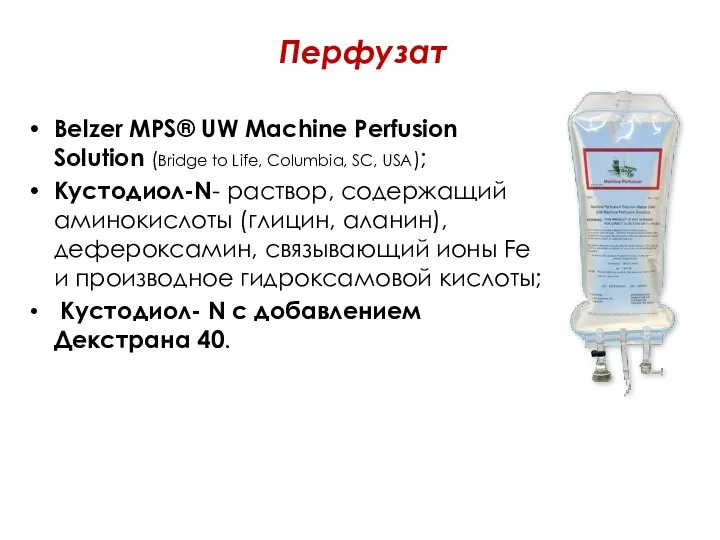 Перфузат Belzer MPS® UW Machine Perfusion Solution (Bridge to Life, Columbia, SC,