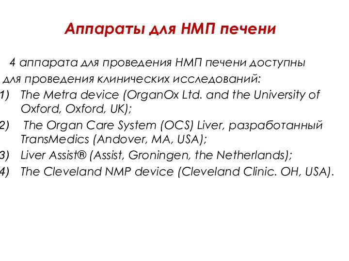 4 аппарата для проведения НМП печени доступны для проведения клинических исследований: The