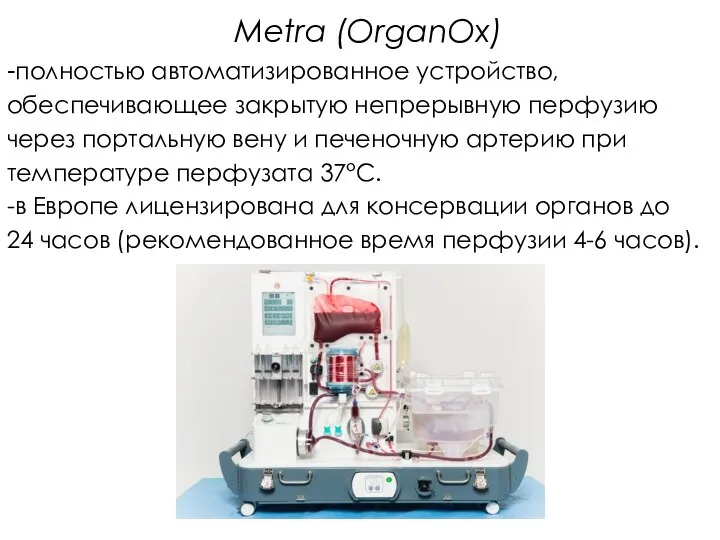 Metra (OrganOx) -полностью автоматизированное устройство, обеспечивающее закрытую непрерывную перфузию через портальную вену