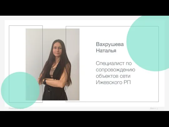 Slide # Presentation name Вахрушева Наталья Специалист по сопровождению объектов сети Ижевского РП