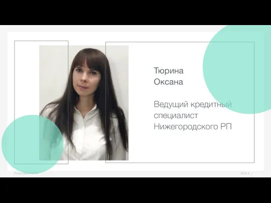 Slide # Presentation name Тюрина Оксана Ведущий кредитный специалист Нижегородского РП