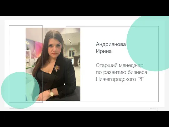 Slide # Presentation name Андриянова Ирина Старший менеджер по развитию бизнеса Нижегородского РП