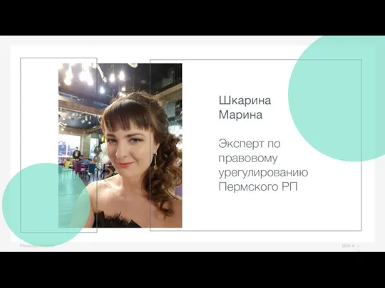 Slide # Presentation name Шкарина Марина Эксперт по правовому урегулированию Пермского РП