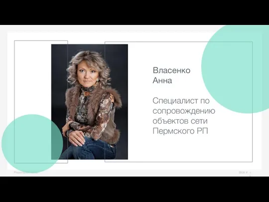 Slide # Presentation name Власенко Анна Специалист по сопровождению объектов сети Пермского РП