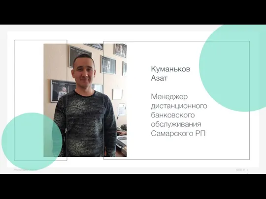 Slide # Presentation name Куманьков Азат Менеджер дистанционного банковского обслуживания Самарского РП