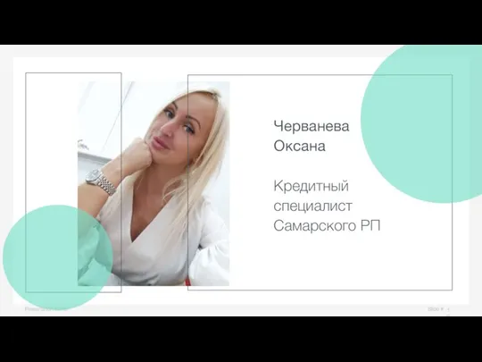 Slide # Presentation name Черванева Оксана Кредитный специалист Самарского РП