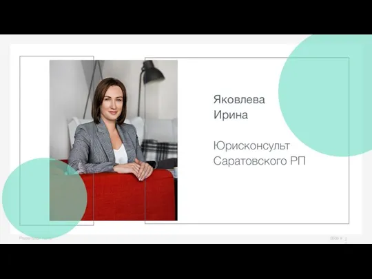 Slide # Presentation name Яковлева Ирина Юрисконсульт Саратовского РП