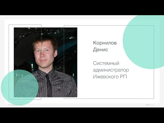 Slide # Presentation name Корнилов Денис Системный администратор Ижевского РП